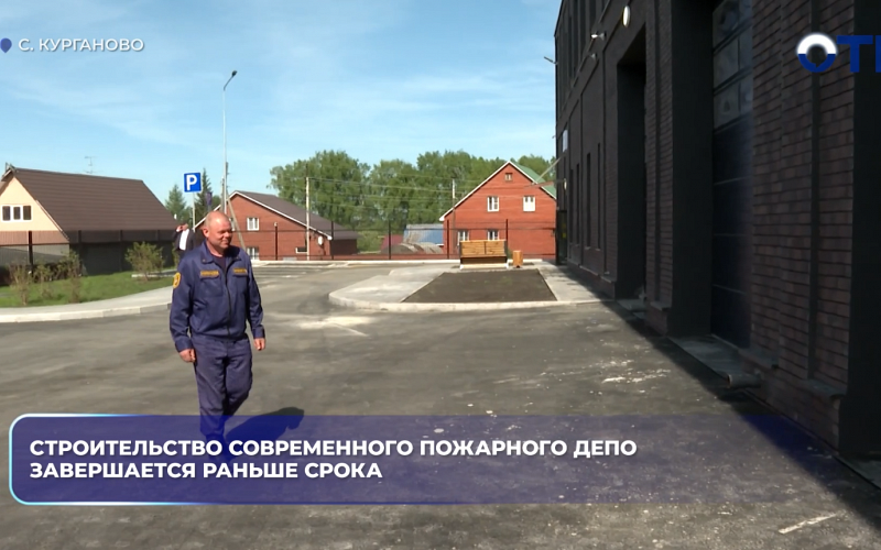Строительство современного пожарного депо завершается раньше срока