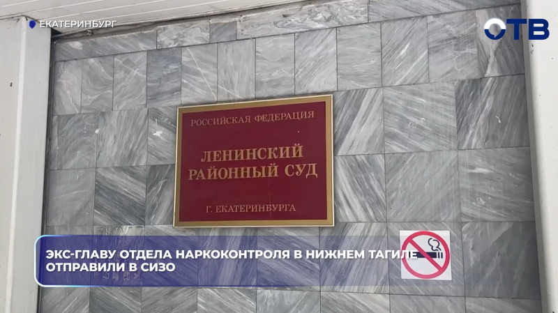 Экс-главу отдела наркоконтроля в Нижнем Тагиле отправили в СИЗО