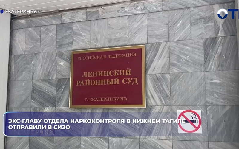 Экс-главу отдела наркоконтроля в Нижнем Тагиле отправили в СИЗО