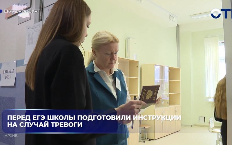 Перед ЕГЭ школы подготовили инструкции на случай тревоги