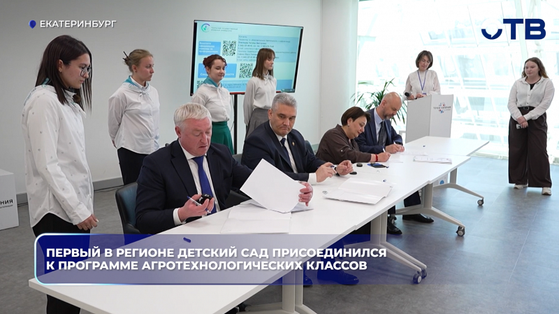 Первый в Свердловской области детский сад присоединился к программе агротехнологических классов