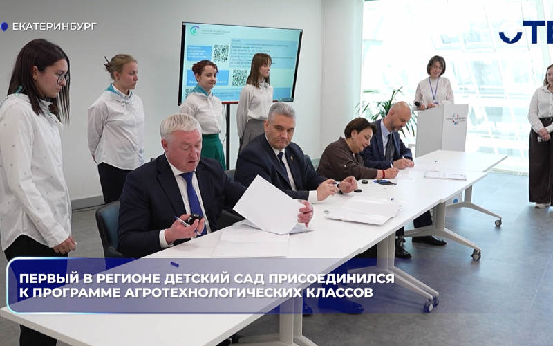 Первый в Свердловской области детский сад присоединился к программе агротехнологических классов