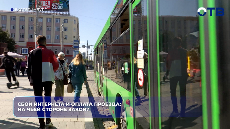 Сбой интернета и оплата проезда: на чьей стороне закон?