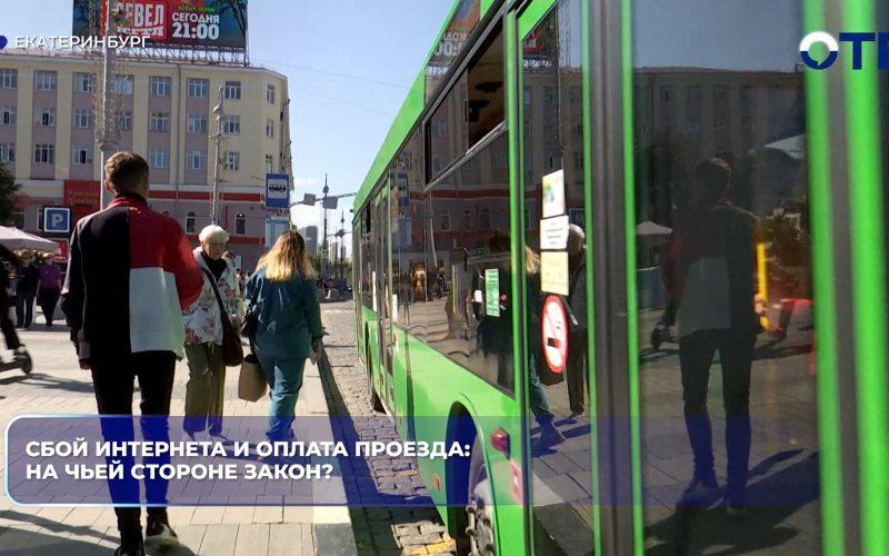Сбой интернета и оплата проезда: на чьей стороне закон?