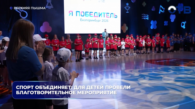 Спорт объединяет: для детей провели благотворительное мероприятие ))