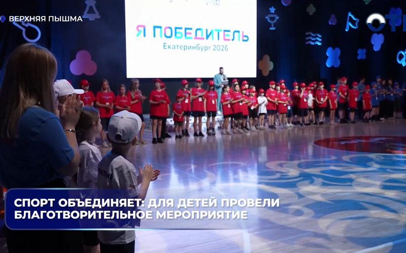 Спорт объединяет: для детей провели благотворительное мероприятие ))