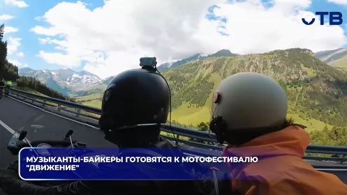 Музыканты-байкеры готовятся к мотофестивалю "Движение"