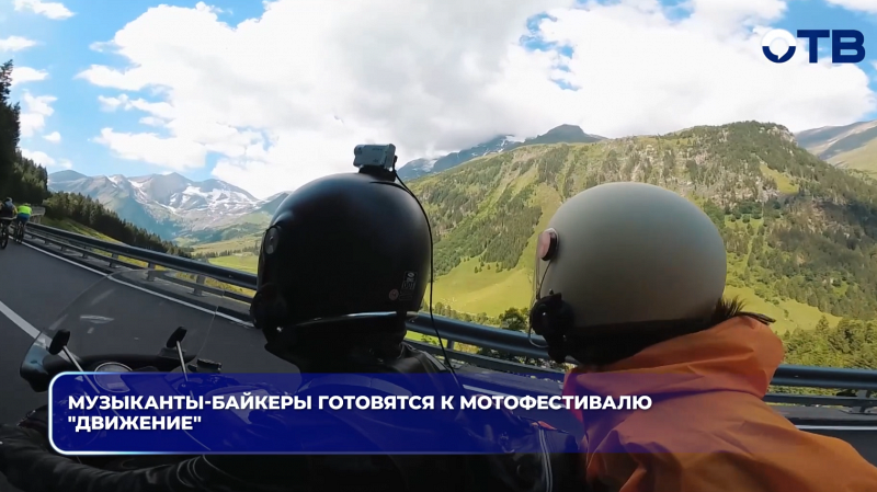 Музыканты-байкеры готовятся к мотофестивалю "Движение"