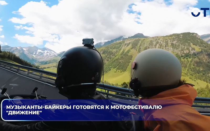Музыканты-байкеры готовятся к мотофестивалю "Движение"
