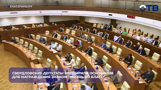 Свердловские депутаты расширили основания для награждения знаком "Жизнь во благо"