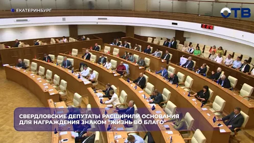 Свердловские депутаты расширили основания для награждения знаком "Жизнь во благо"