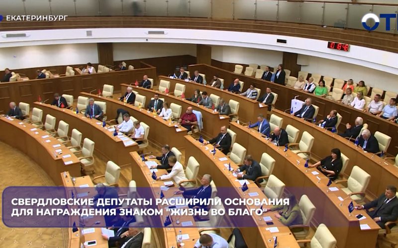 Свердловские депутаты расширили основания для награждения знаком "Жизнь во благо"