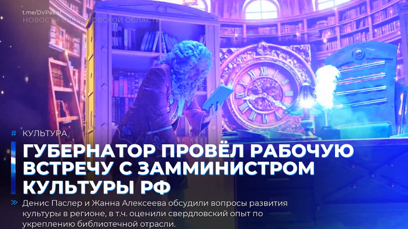 Губернатор провёл рабочую встречу с замминистром культуры РФ