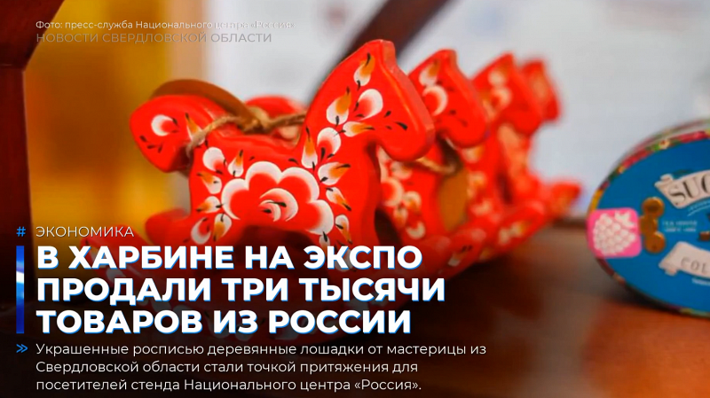 В Харбине на ЭКСПО продали три тысячи товаров из России