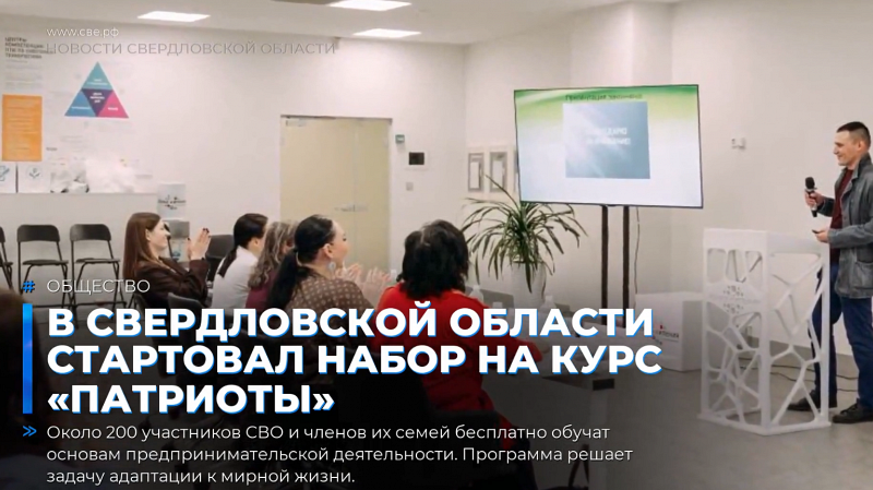 В Свердловской области стартовал набор на курс «Патриоты»