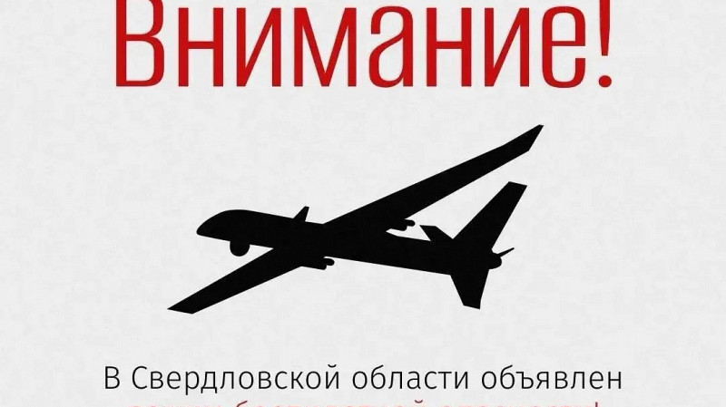 В Свердловской области объявлен режим беспилотной опасности