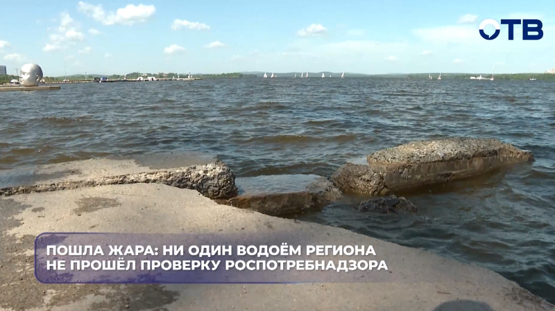 Пошла жара: ни один водоём региона не прошёл проверку Роспотребнадзора