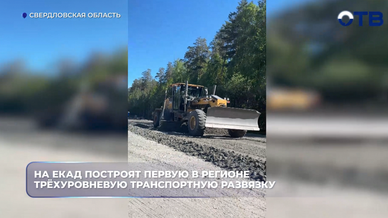 На ЕКАД построят первую в регионе трёхуровневую транспортную развязку