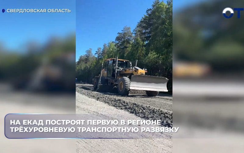 На ЕКАД построят первую в регионе трёхуровневую транспортную развязку