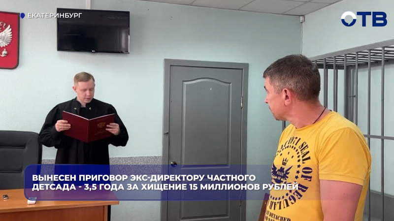 Вынесен приговор экс-директору частного детсада - 3,5 года за хищение 15 млн рублей