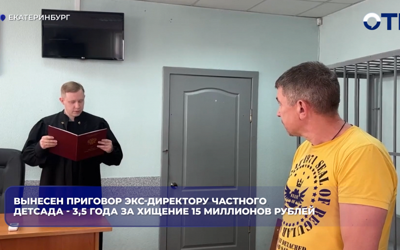 Вынесен приговор экс-директору частного детсада - 3,5 года за хищение 15 млн рублей