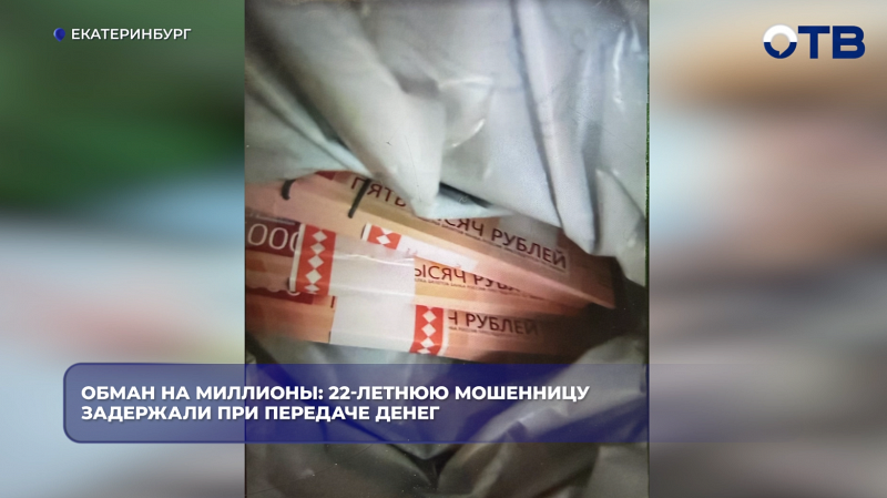 Обман на миллионы: 22-летнюю мошенницу задержали при передаче денег