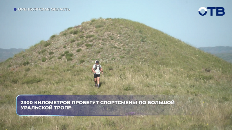 2300 километров пробегут спортсмены по Большой уральской тропе