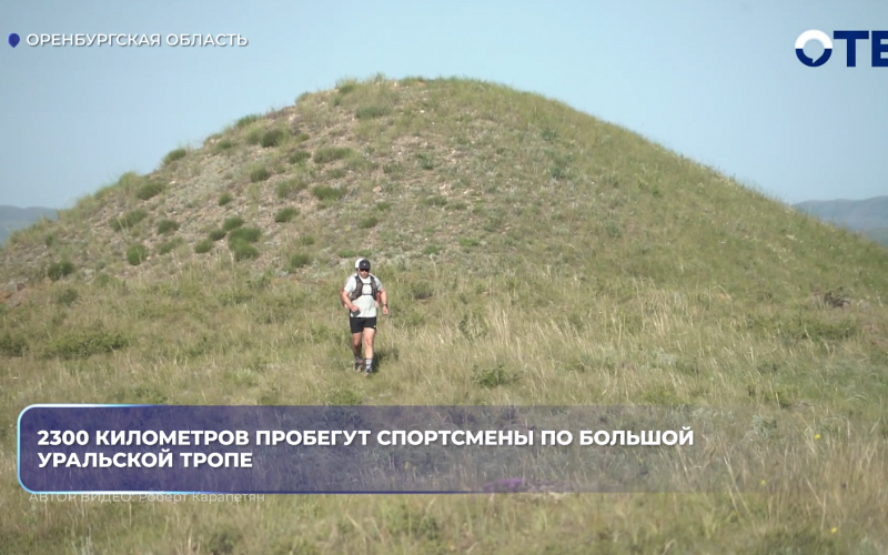2300 километров пробегут спортсмены по Большой уральской тропе