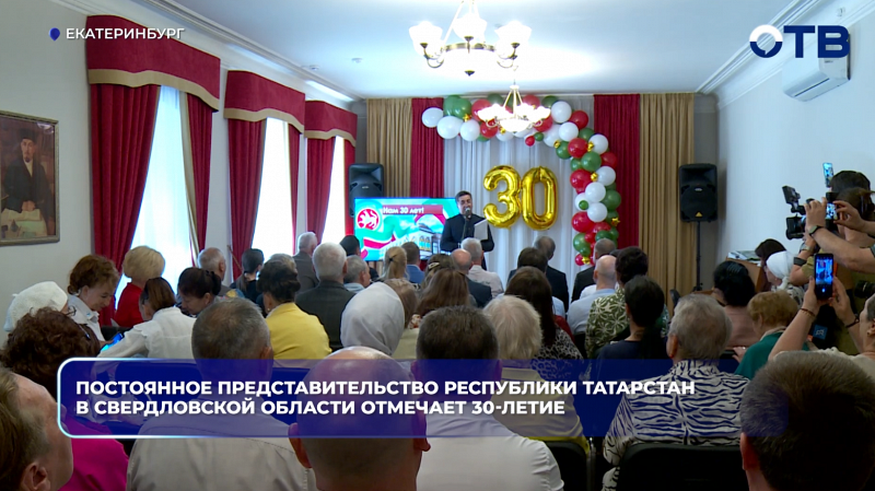 Постоянное представительство республики Татарстан в Свердловской области отмечает 30-летие