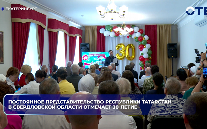 Постоянное представительство республики Татарстан в Свердловской области отмечает 30-летие