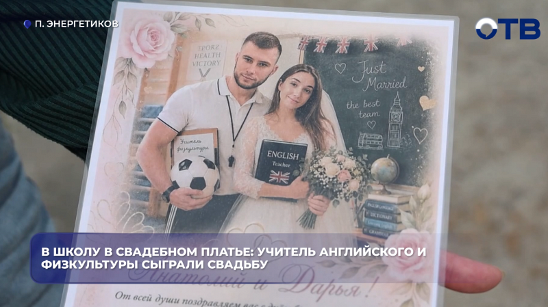 В школу в свадебном платье: учитель английского и физкультуры сыграли свадьбу
