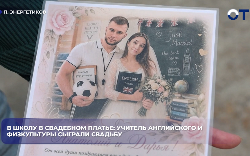 В школу в свадебном платье: учитель английского и физкультуры сыграли свадьбу