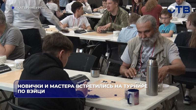 Новички и мастера встретились на турнире по вэйци