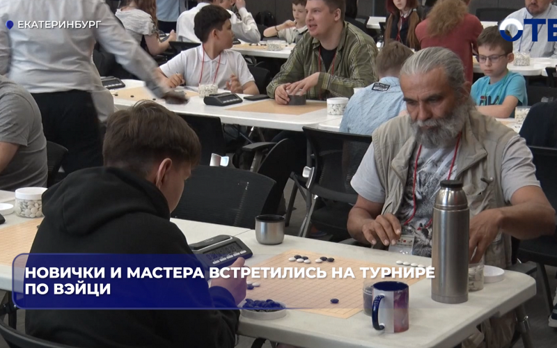 Новички и мастера встретились на турнире по вэйци