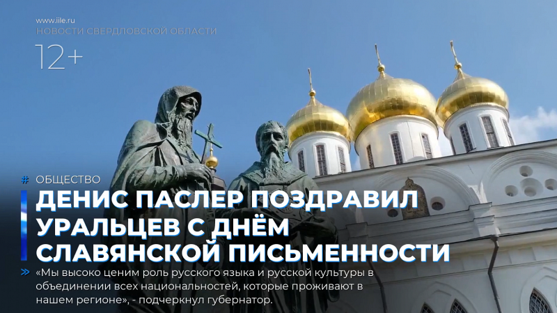 Денис Паслер поздравил уральцев с Днём славянской письменности
