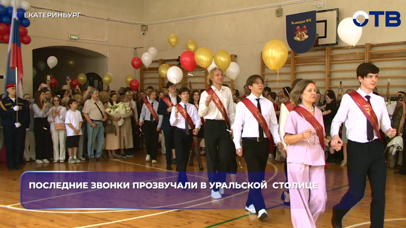 Последние звонки прозвенели в уральской  столице