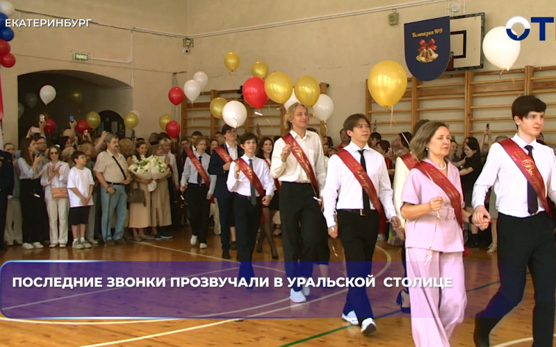 Последние звонки прозвенели в уральской  столице