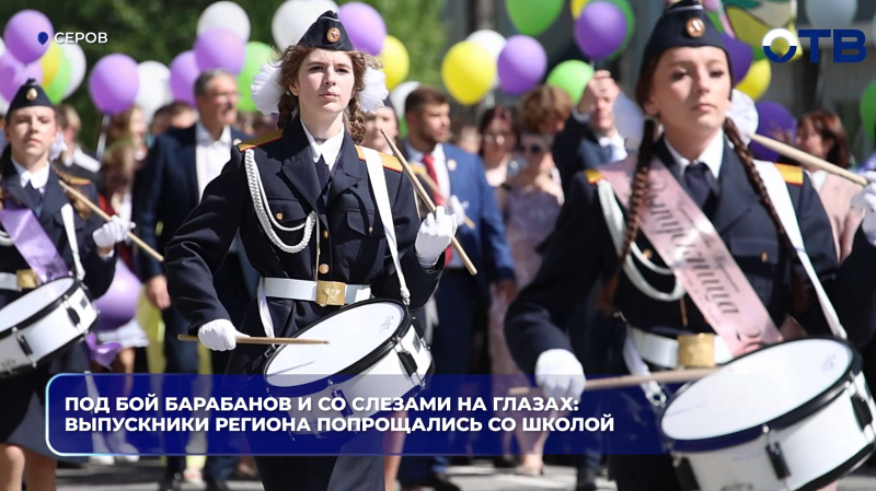 Под бой барабанов и со слезами на глазах: выпускники региона попрощались со школой