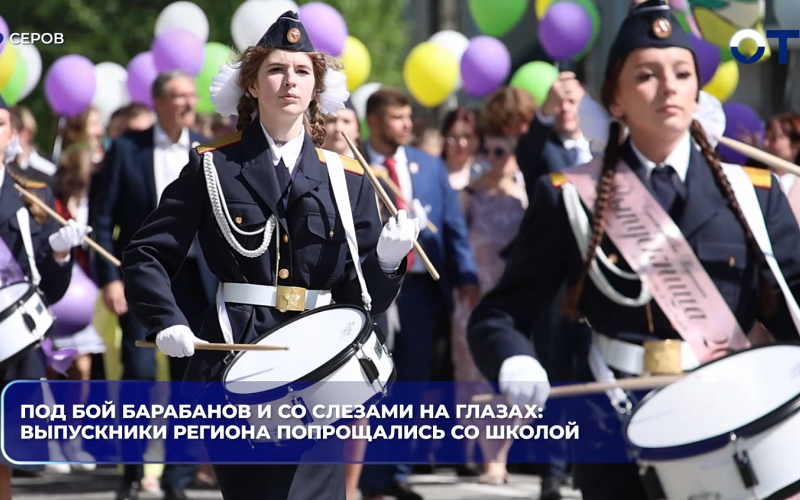 Под бой барабанов и со слезами на глазах: выпускники региона попрощались со школой