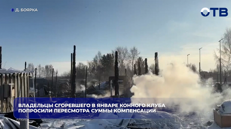 Владельцы сгоревшего в январе конного клуба попросили пересмотра суммы компенсации