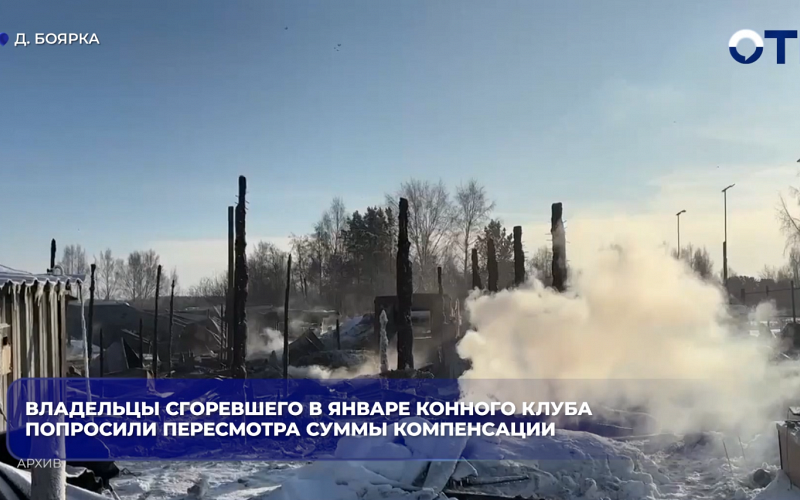 Владельцы сгоревшего в январе конного клуба попросили пересмотра суммы компенсации