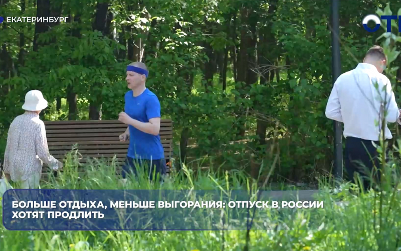 Больше отдыха - меньше выгорания: в Госдуме предложили добавить россиянам ещё одну неделю отпуска