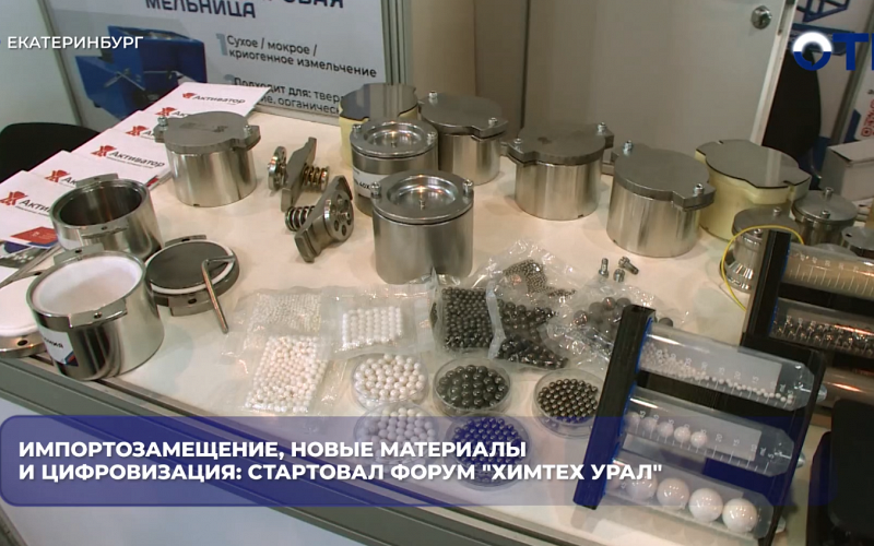Импортозамещение, новые материалы и цифровизация: стартовал форум "ХимТех Урал"