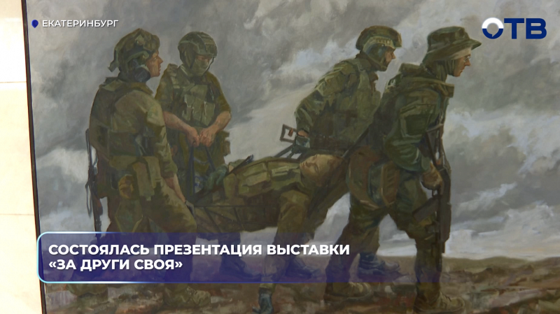 Состоялась презентация выставки «За други СВОя»