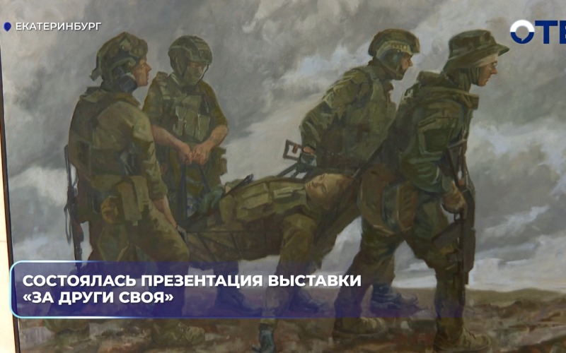 Состоялась презентация выставки «За други СВОя»
