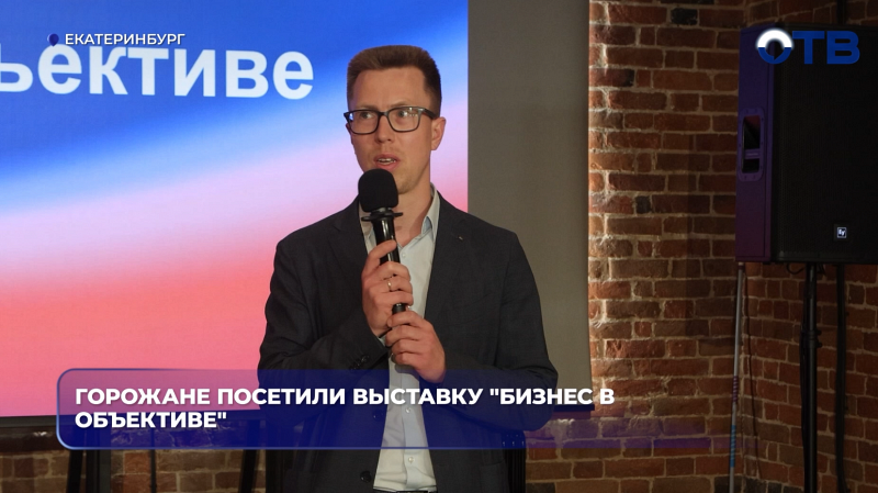 Горожане посетили выставку "Бизнес в объективе"