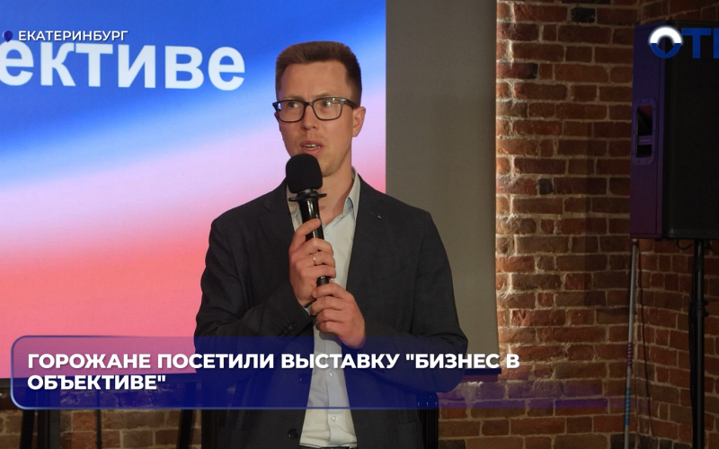 Горожане посетили выставку "Бизнес в объективе"