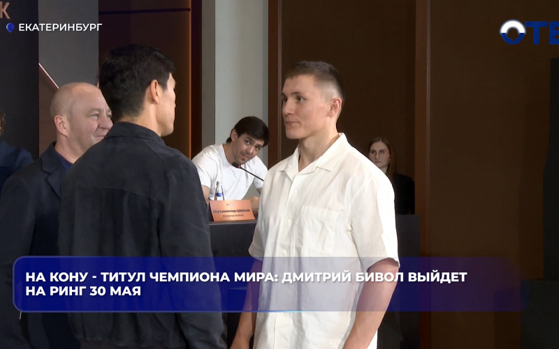 На кону - титул чемпиона мира: Дмитрий Бивол выйдет на ринг 30 мая