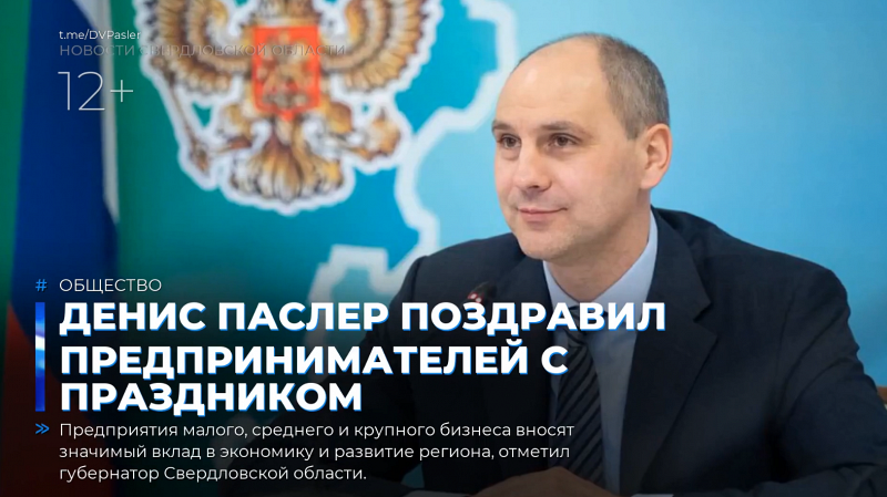 Денис Паслер поздравил предпринимателей с профессиональным праздником