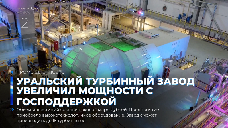 Уральский турбинный завод увеличил мощности с господдержкой